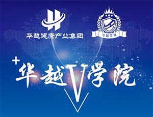 華越學院：聚智賦能，共筑醫械供應鏈全鏈路